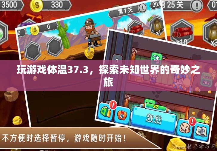 探索未知世界的奇妙之旅，37.3℃下的游戲之旅