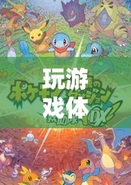 探索未知世界的奇妙之旅，37.3℃下的游戲之旅