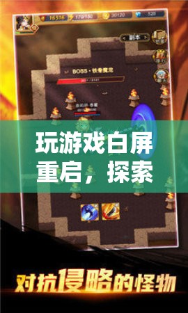 探索未知與重啟的冒險之旅，游戲白屏重啟的奇妙體驗