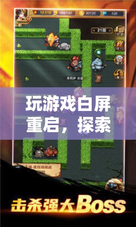 探索未知與重啟的冒險之旅，游戲白屏重啟的奇妙體驗