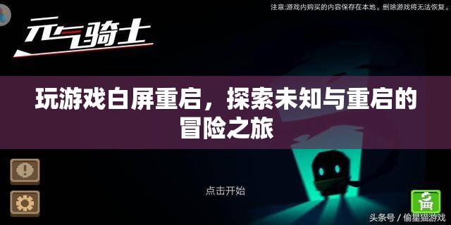 探索未知與重啟的冒險之旅，游戲白屏重啟的奇妙體驗