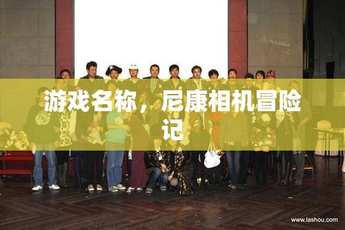 尼康相機冒險記，一場游戲一場夢