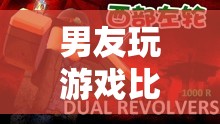 男友激戰(zhàn)虛擬世界，游戲比賽成競(jìng)技盛宴