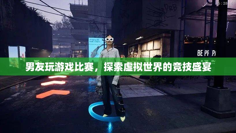 男友激戰(zhàn)虛擬世界，游戲比賽成競(jìng)技盛宴