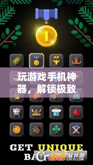解鎖極致游戲體驗(yàn)，游戲手機(jī)神器來(lái)襲