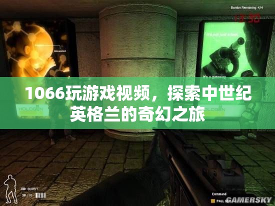 1066玩游戲視頻，探索中世紀英格蘭的奇幻之旅