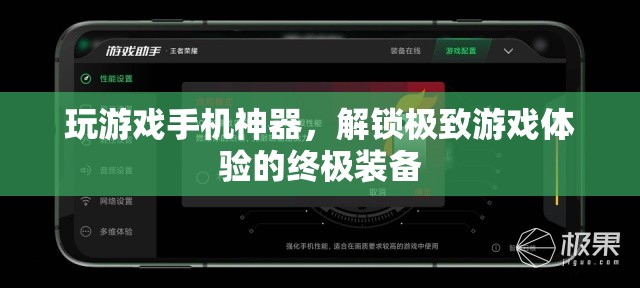 解鎖極致游戲體驗(yàn)，游戲手機(jī)神器來(lái)襲