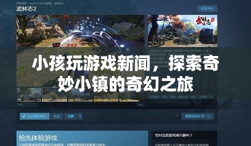 探索奇妙小鎮(zhèn)，小孩玩游戲新聞中的奇幻之旅