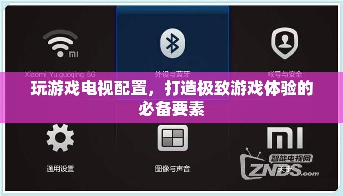 打造極致游戲體驗，電視配置全解析