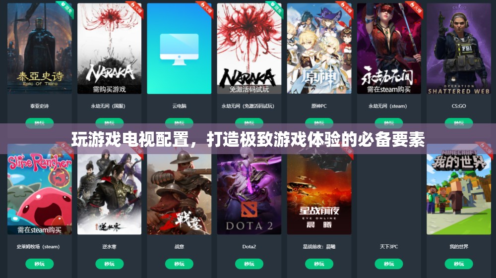 打造極致游戲體驗，電視配置全解析