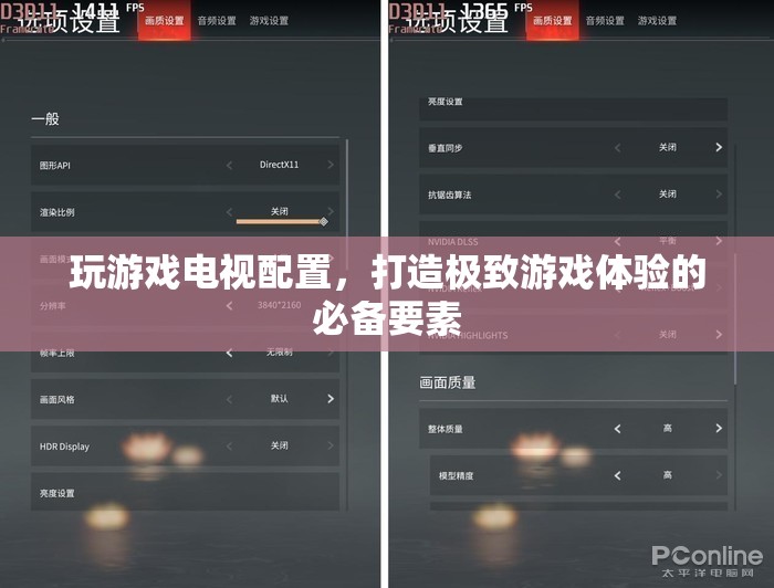 打造極致游戲體驗，電視配置全解析