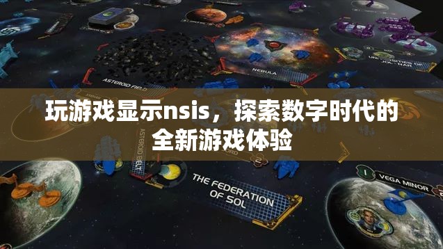 探索數(shù)字時(shí)代的全新游戲體驗(yàn)，NSIS游戲平臺(tái)