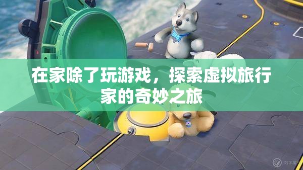 在家探索虛擬旅行家的奇妙之旅