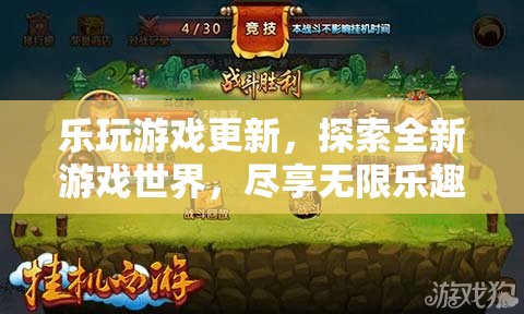 樂玩游戲更新，探索全新世界，盡享無限樂趣