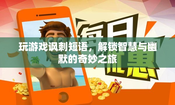 解鎖智慧與幽默，游戲里的諷刺短語奇妙之旅