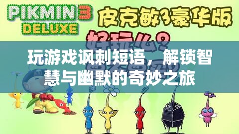 解鎖智慧與幽默，游戲里的諷刺短語奇妙之旅
