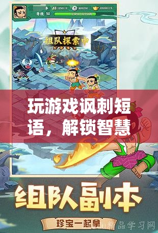 解鎖智慧與幽默，游戲里的諷刺短語奇妙之旅