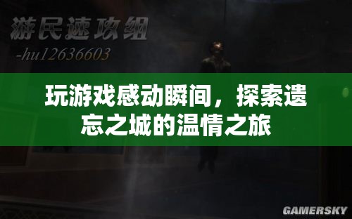 探索遺忘之城的溫情之旅，游戲里的感動瞬間