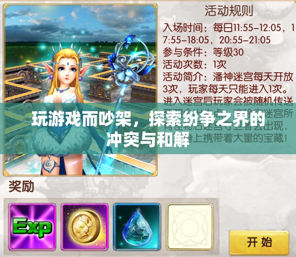 游戲引發(fā)的紛爭，沖突與和解的探索