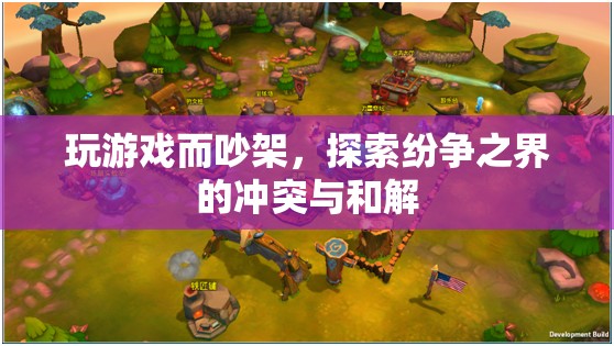 游戲引發(fā)的紛爭，沖突與和解的探索