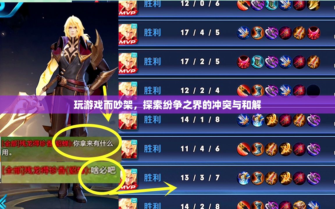 游戲引發(fā)的紛爭，沖突與和解的探索