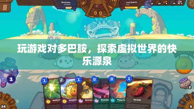 玩游戲如何激發(fā)多巴胺，探索虛擬世界的快樂源泉