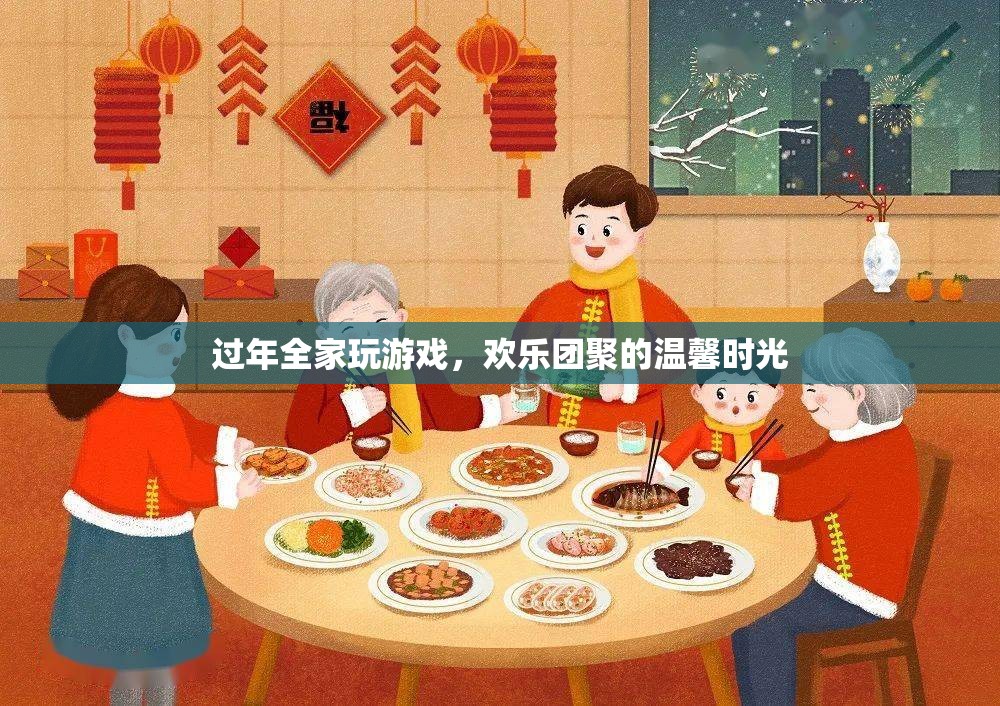 全家歡聚玩游戲，共度溫馨年節(jié)時(shí)光