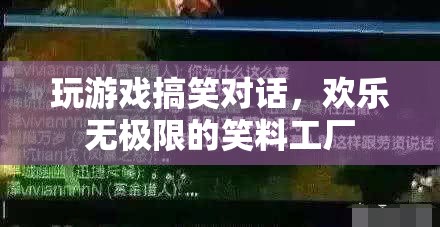 笑料工廠，解鎖游戲搞笑對(duì)話，歡樂無限！
