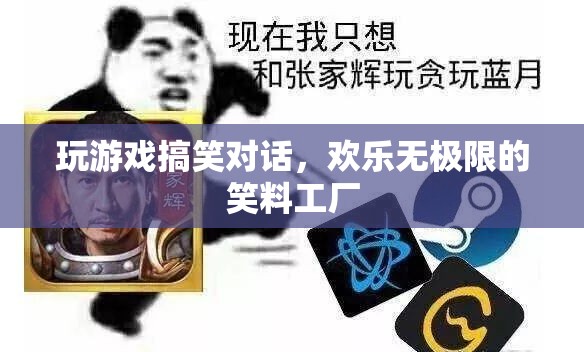 笑料工廠，解鎖游戲搞笑對(duì)話，歡樂無限！