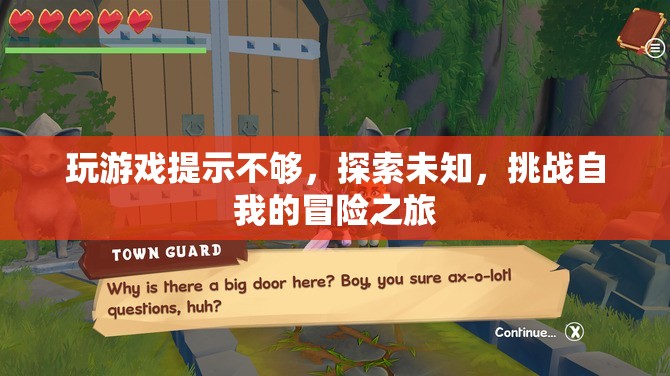 探索未知，挑戰(zhàn)自我的冒險之旅