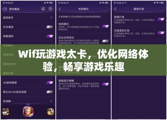 優(yōu)化Wi-Fi網(wǎng)絡(luò)，暢享游戲樂趣