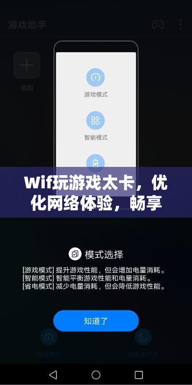 優(yōu)化Wi-Fi網(wǎng)絡(luò)，暢享游戲樂趣