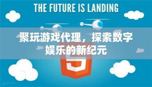 探索數(shù)字娛樂新紀(jì)元，聚玩游戲代理崛起