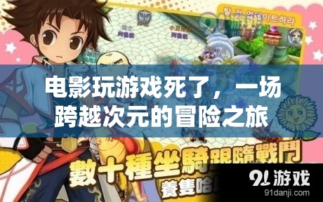 游戲異界，跨越次元的冒險(xiǎn)之旅