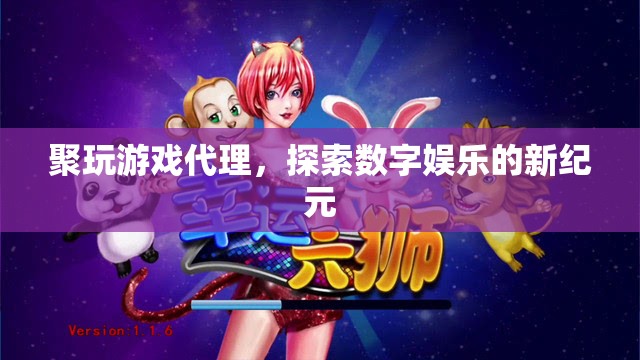 探索數(shù)字娛樂新紀(jì)元，聚玩游戲代理崛起