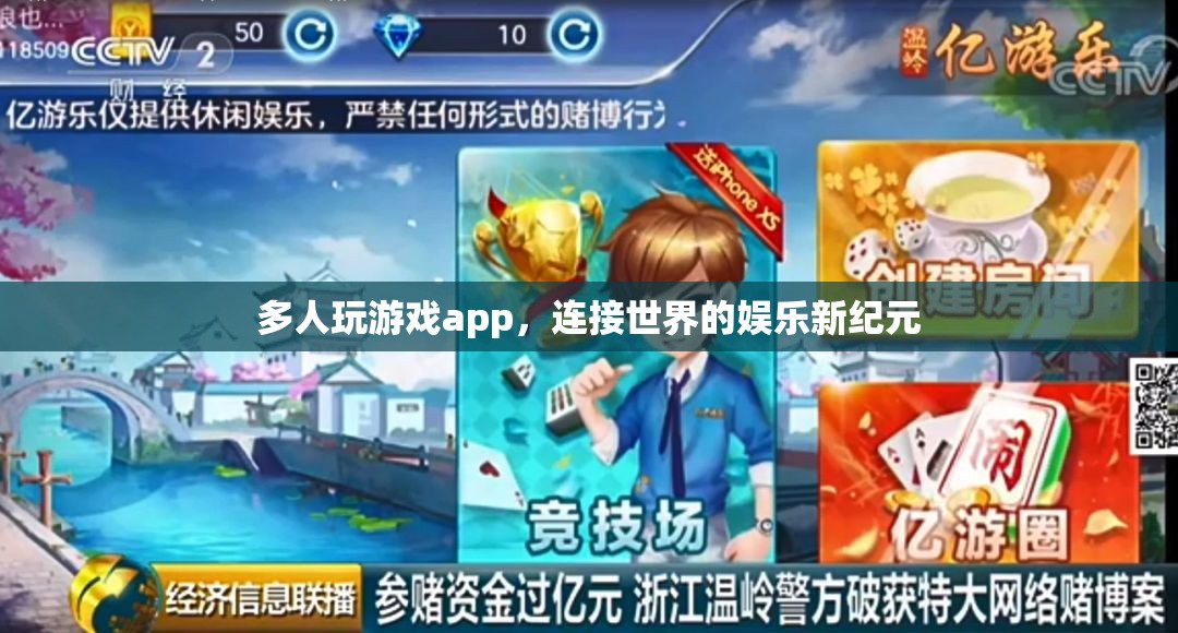 連接世界的娛樂新紀(jì)元，多人玩游戲APP崛起