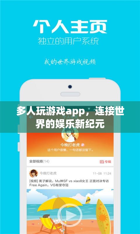 連接世界的娛樂新紀(jì)元，多人玩游戲APP崛起
