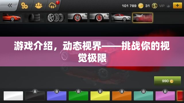 動態(tài)視界，挑戰(zhàn)你的視覺極限