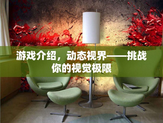 動態(tài)視界，挑戰(zhàn)你的視覺極限