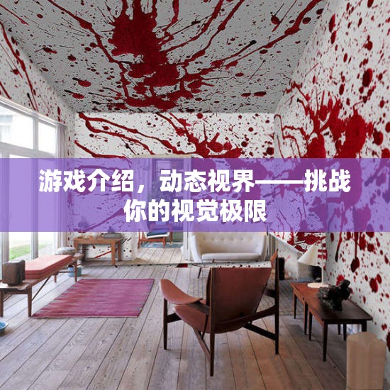 動態(tài)視界，挑戰(zhàn)你的視覺極限