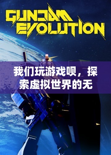 探索虛擬世界的無限樂趣，游戲世界等你來征服！