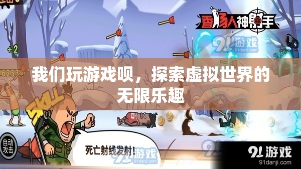 探索虛擬世界的無限樂趣，游戲世界等你來征服！