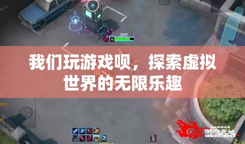 探索虛擬世界的無限樂趣，游戲世界等你來征服！