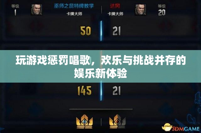 游戲懲罰唱歌，歡樂與挑戰(zhàn)并存的娛樂新體驗