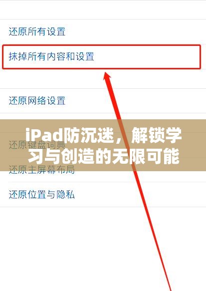 iPad助力防沉迷，解鎖學(xué)習(xí)與創(chuàng)造新境界