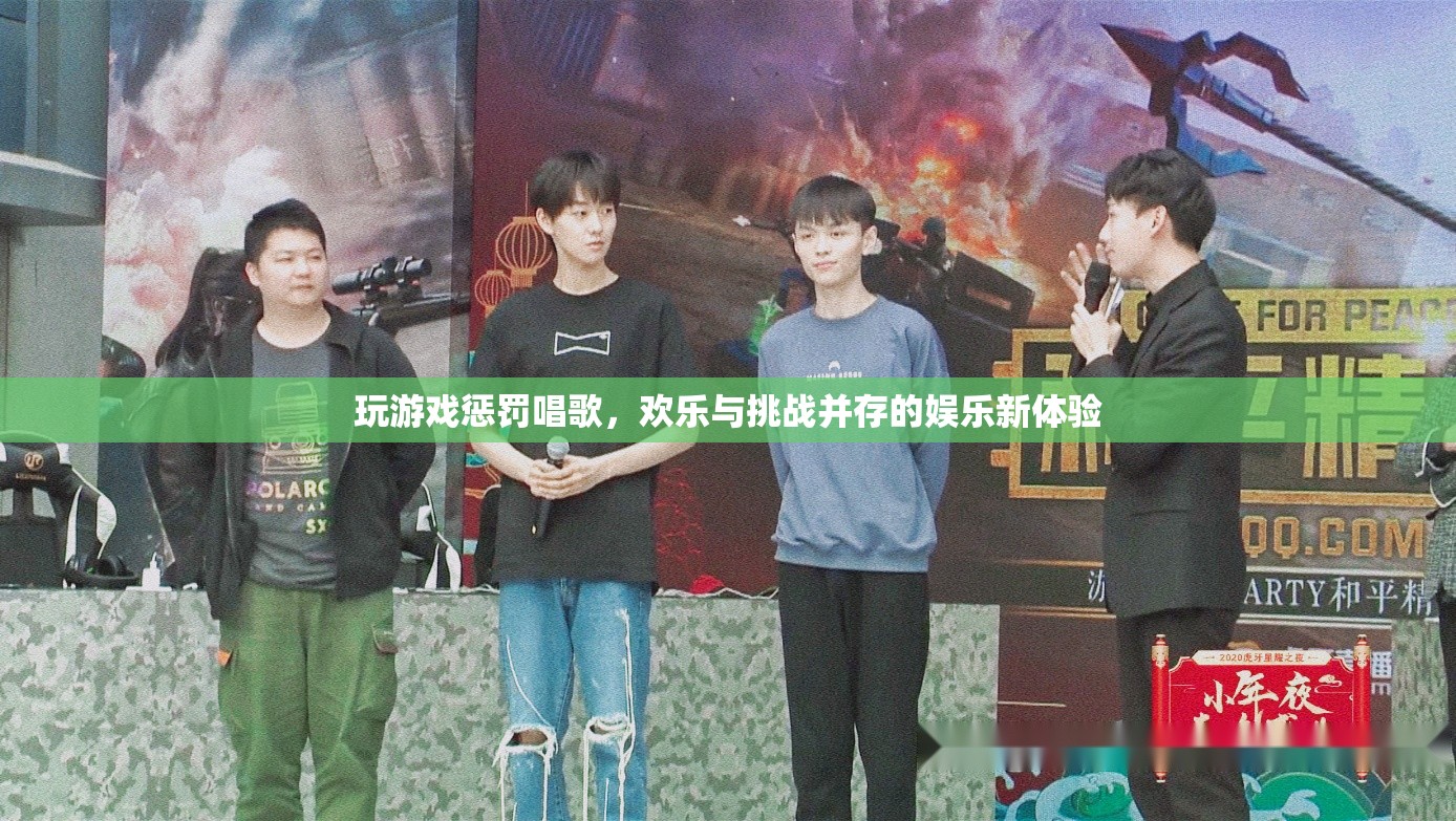 游戲懲罰唱歌，歡樂與挑戰(zhàn)并存的娛樂新體驗