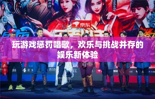 游戲懲罰唱歌，歡樂與挑戰(zhàn)并存的娛樂新體驗