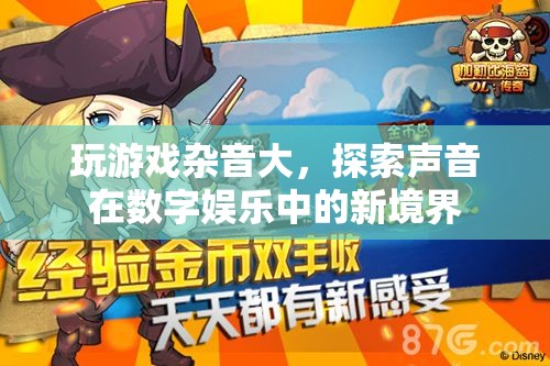 游戲雜音背后的聲音藝術(shù)，探索數(shù)字娛樂的新境界