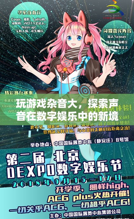 游戲雜音背后的聲音藝術(shù)，探索數(shù)字娛樂的新境界