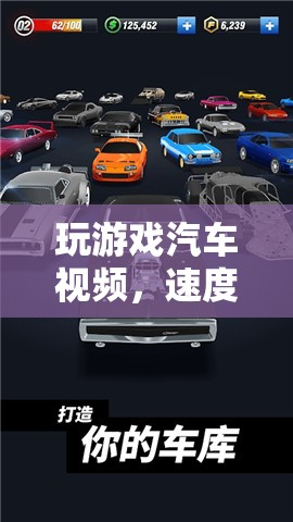 虛擬盛宴，玩游戲汽車(chē)視頻，感受速度與激情